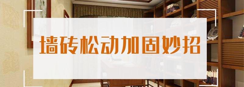 墻磚松動加固妙招