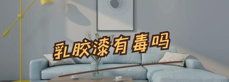 乳膠漆有毒嗎