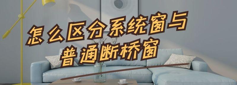 怎么區(qū)分系統(tǒng)窗與普通斷橋窗
