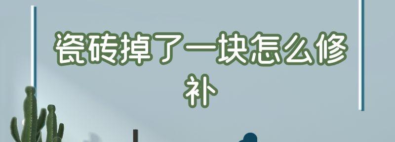 瓷磚掉了一塊怎么修補