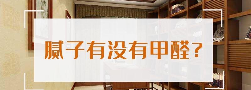 膩子有沒有甲醛?