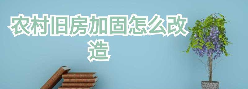 農(nóng)村舊房加固怎么改造
