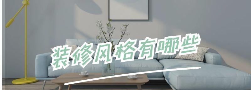 裝修風(fēng)格有哪些